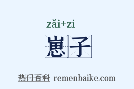 崽子是什么意思的图片